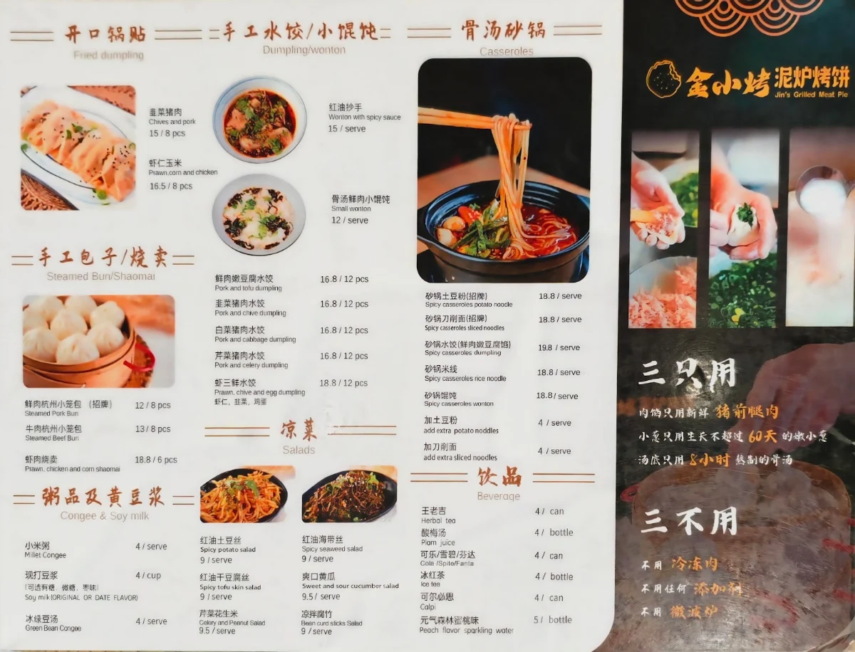 Menu, 金小烤泥炉烤饼 Jin’s Grilled Meat Pie