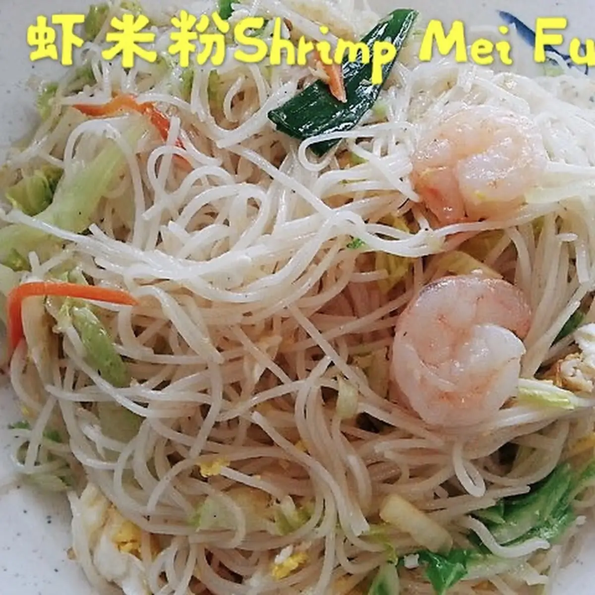 Shrimp Mei Fun