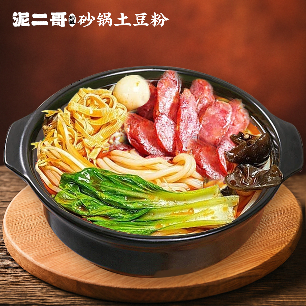 Highlights, 泥二哥砂锅土豆粉 Uncle Potato Noodle