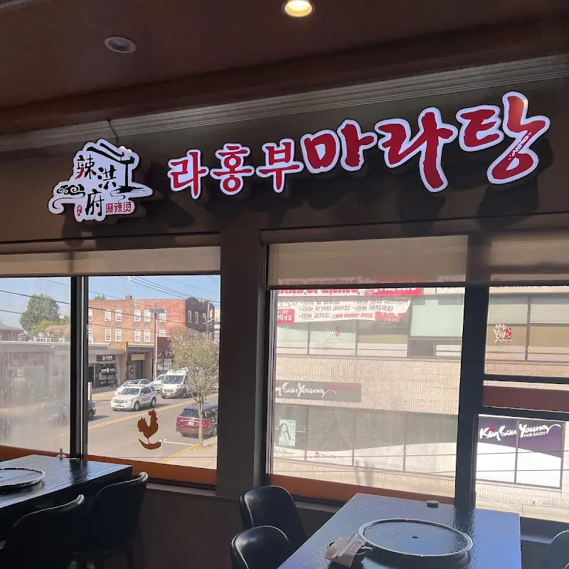 라홍부 마라탕 뉴저지 Rahongbu Malatang 辣洪府 麻辣烫