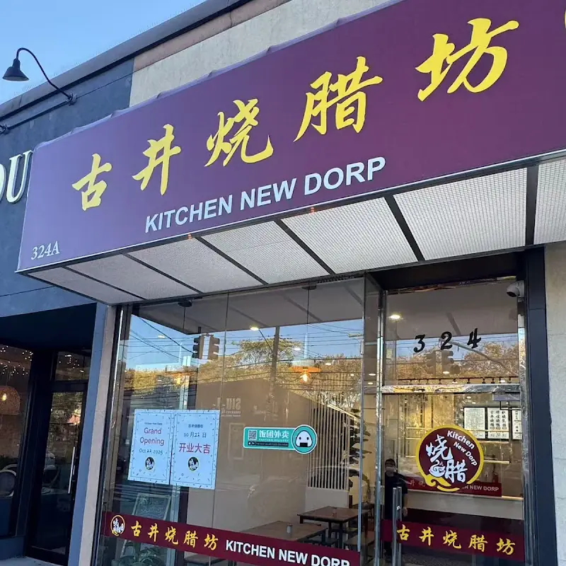 Kitchen New Dorp 古井烧腊坊