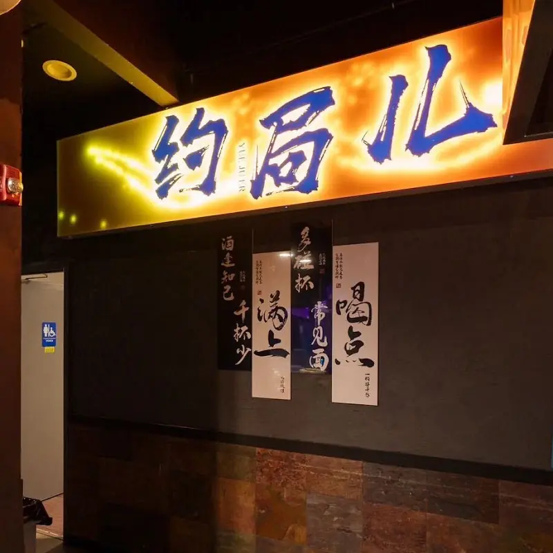 Yuejuer BBQ 約局兒
