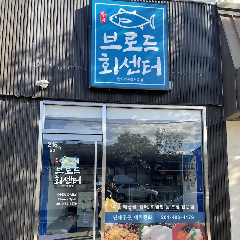 브로드 회센터 Broad Seafood Center