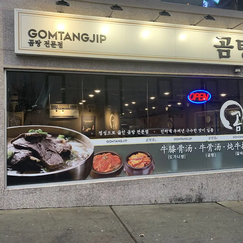 곰탕집 GomTangJip