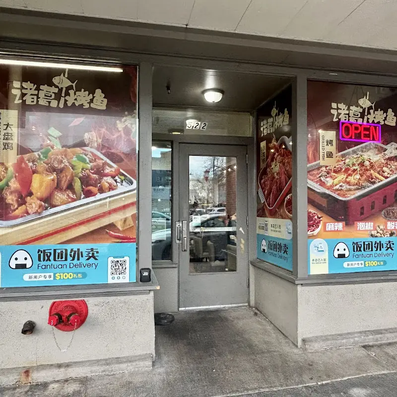Szechuan Fish 诸葛私厨烤鱼