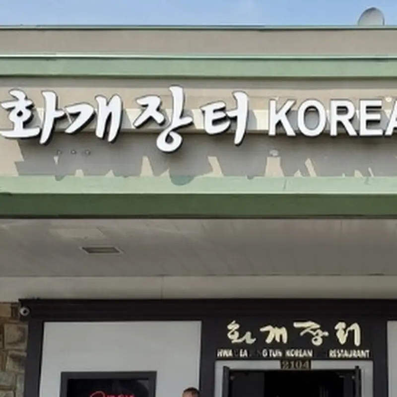 화개장터(Hwa Gae Jang Tuh) (HGJT)