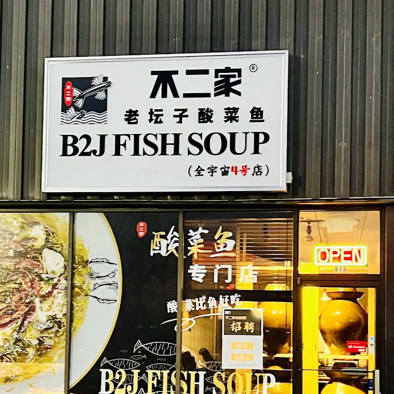 B2J Fish Soup Edison 不二家酸菜鱼 Edison