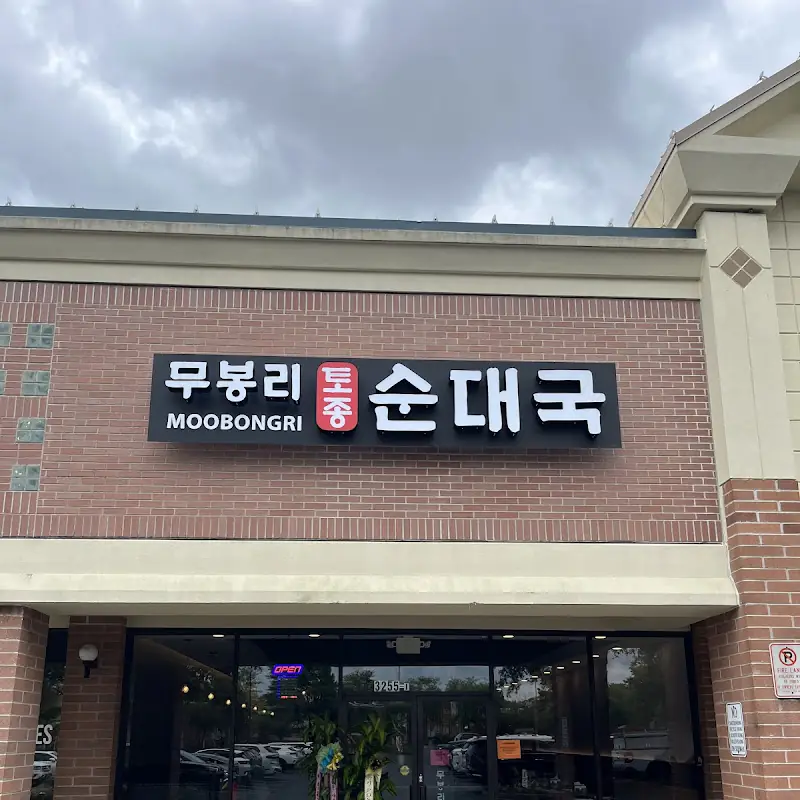 Moo Bong Ri Korean Restaurant | 무봉리 순대국 (스와니점) Atlanta Suwanee, GA