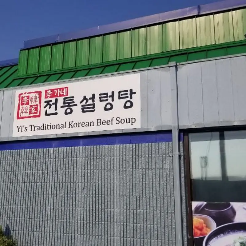Yi's Traditional Korean Beef Soup