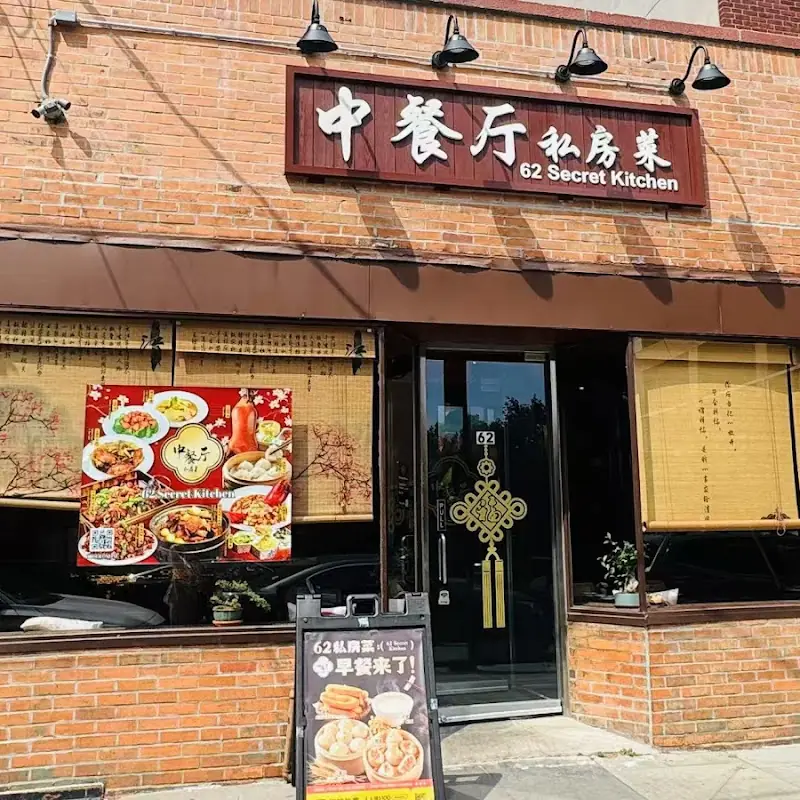 62 Secret kitchen 中餐厅·私房菜