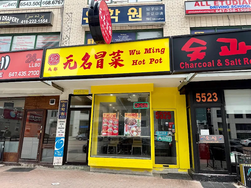 成都无名冒菜（多伦多） Wu Ming Hot Pot
