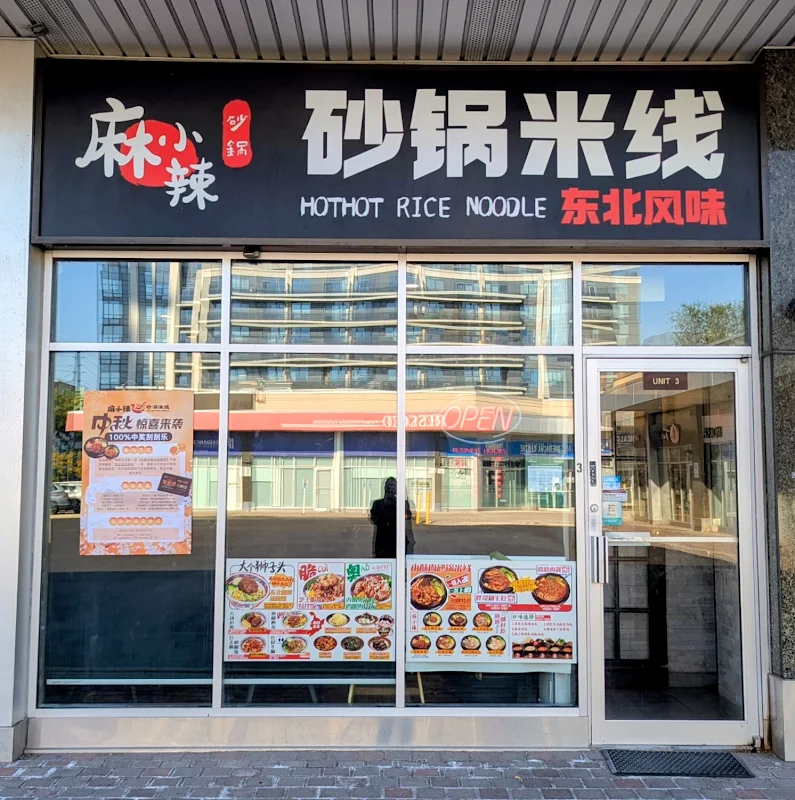 Hot Hot Rice Noodle 麻小辣砂锅米线