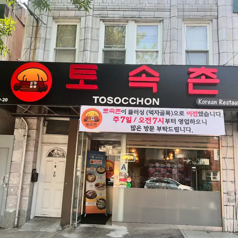 토속촌