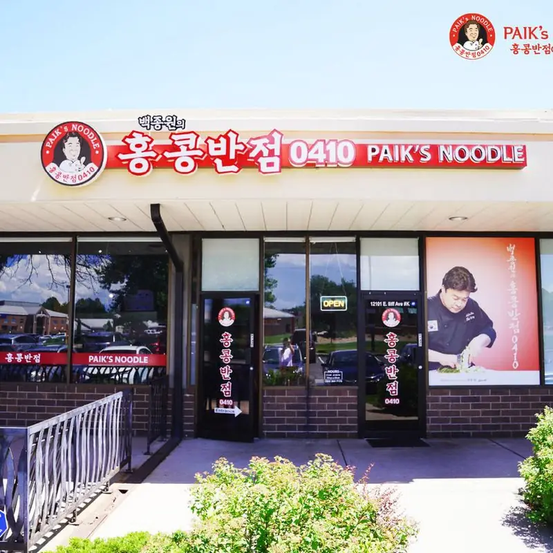 Paik's Noodle Aurora 홍콩반점
