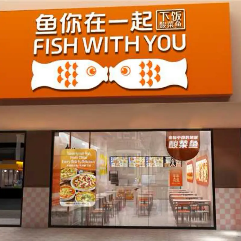 Fish With you 鱼你在一起（韩国城）
